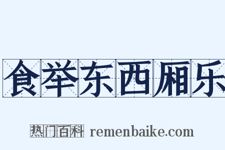 食举东西厢乐是什么意思的图片